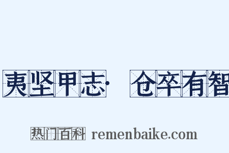 夷坚甲志·仓卒有智是什么意思的图片